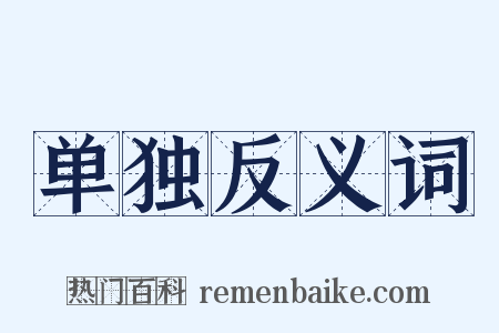 单独反义词是什么意思的图片